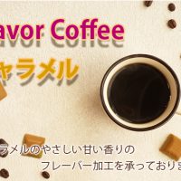 フレーバーコーヒー 〈キャラメル〉