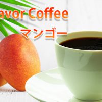 フレーバーコーヒー 〈マンゴー〉