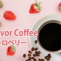 フレーバーコーヒー 〈ストロベリー〉